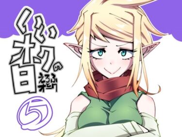 【無料で読める？】いいオークの日（5） 【コッパミジン】