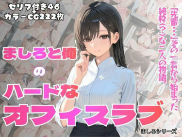 【無料で読める？】［フルカラーセリフ付きCG＋フルカラーCG集］ 俺とましろのハードなオフィスラブ 【PEKO企画】