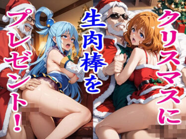【無料で読める？】クリスマスに生肉棒をプレゼント！2.5 【シン・サクマのアトリエ】