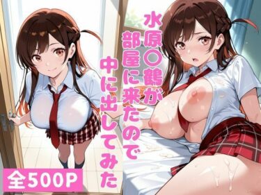 【無料で読める？】水原〇鶴が部屋に来たので中に出してみた 【ねこまた】