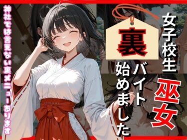 【無料で読める？】巫女、裏バイト始めました 【ミノキシジル】