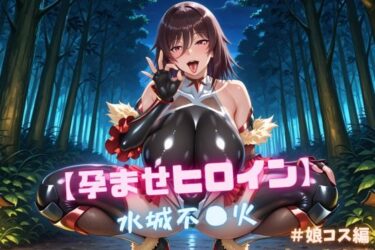 【無料で読める？】【孕ませヒロイン】水城不〇火 ＃娘コス編 【nuko3】