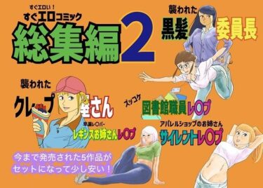 【無料で読める？】すぐエロコミック総集編2 【コタラボ’】