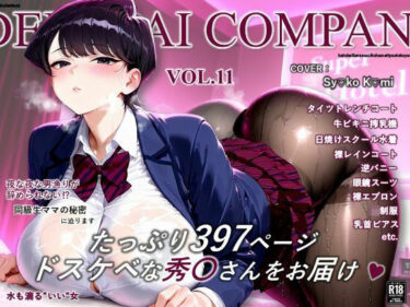 【無料で読める？】濡音艶画集 – 古〇秀〇 CG Collection Vol.11 【でかぱいかんぱにー】