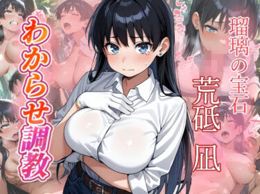 【無料で読める？】荒砥凪  わからせ調教 【がざしー】