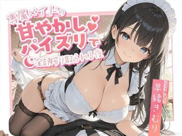 【無料で読める？】専属メイドの甘やかしパイズリで、全部搾り取られる夜【KU100】 【いたずらえっち 〜性癖よ恍惚なれ〜】