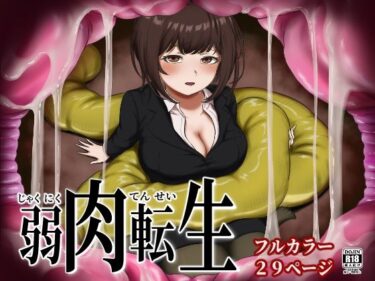 【無料で読める？】弱肉転生 【さぶろまん亭】