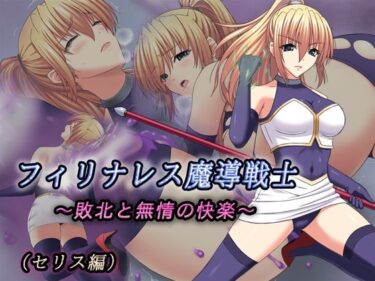 【無料で読める？】フィリナレス魔導戦士Vol.1〜敗北と無情の快楽〜（セリス編） 【T-REIN】