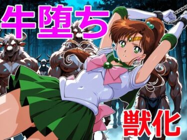 【無料で読める？】木星戦士の牛堕ち 【クリスの巣】