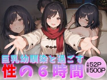 【無料で読める？】巨乳幼馴染と過ごす性の6時間 【万工房】