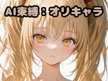 【無料で読める？】AI束縛:オリキャラ 【いちはち】