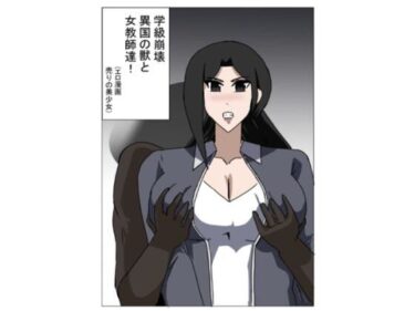 【無料で読める？】学級崩壊  異国の獣と女教師達 【エロ漫画売りの少女】