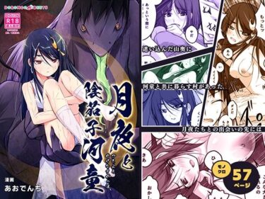 【無料で読める？】月夜と陰茄子河童 【どろんこビーツ】
