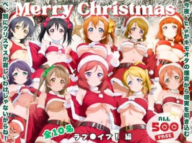 【無料で読める？】キモオタ煙突降下作戦 〜サンタなんかじゃ済まない夜〜 【ミルクココアと白い夜】
