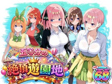 【無料で読める？】五等分の絶頂遊園地 【いちご天国】