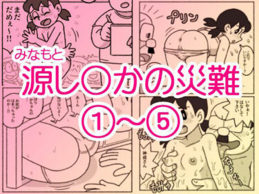 【無料で読める？】源し〇かの災難 1〜 5 【屋根裏工房】