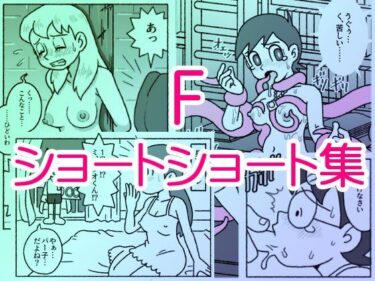 【無料で読める？】F・ショートショート集 【屋根裏工房】
