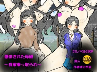 【無料で読める？】憑依された母娘〜良家乗っ取り〜 【ばらがま】