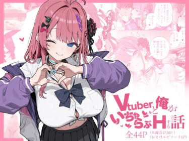 【無料で読める？】Vtuberと俺がいちゃらぶえっちする話 【にじのホログラム】