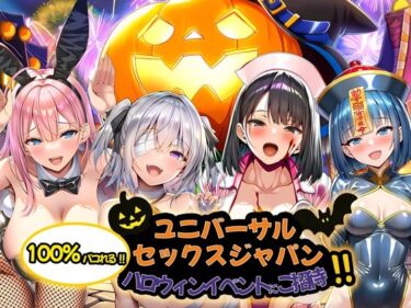 【無料で読める？】ユニバーサルセックスジャパン  100％パコれる！！ハロウィンイベントにご招待！！ 【夜あくび小隊】