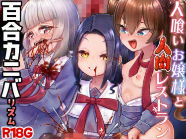 【無料で読める？】人喰いお嬢様と人肉レストラン 【電脳ちょこれーと】