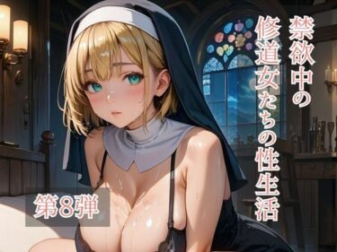 【無料で読める？】禁欲中の修道女たちの性生活 第8弾 【ひきこもり会】
