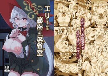 【無料で読める？】エリちゃんと秘密の反省室 【H×3I】
