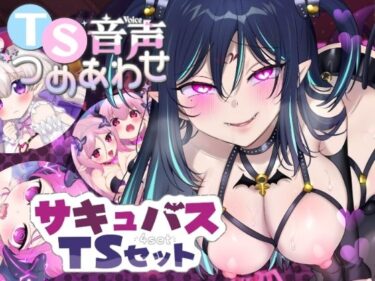 【無料で読める？】【TS音声詰め合わせ♪】サキュバス化シチュセット 【ざくろ裁縫店】