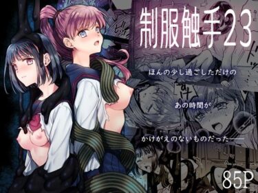 【無料で読める？】制服触手23 【黒澤pict】