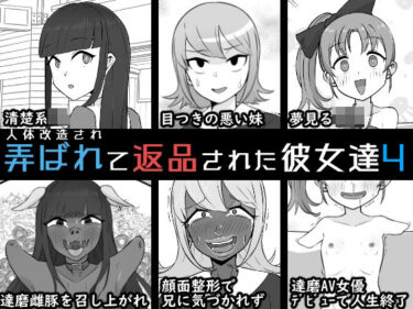 【無料で読める？】人体改造されて返品された彼女達4 【うなぎカメ屋】