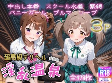 【無料で読める？】超高級デリヘル淫乱温泉  アイドルマ〇ター ミリオ〇ライブ編No5 【遊び人】