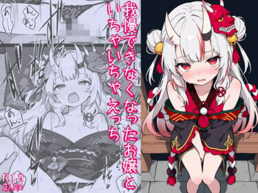 【無料で読める？】我慢できなくなったお嬢といちゃいちゃえっち 【よるはらのーと】