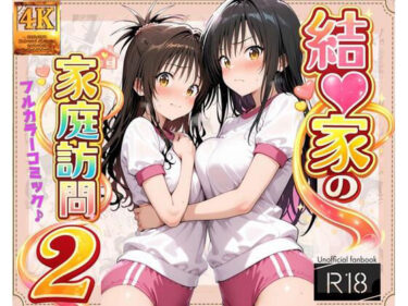 【無料で読める？】【コミック】結◯家の家庭訪問2 【ガーネット】