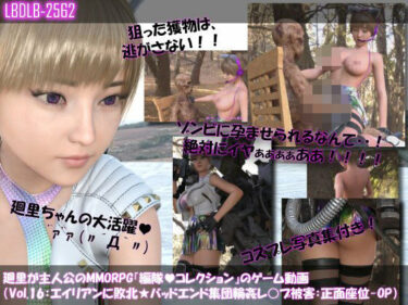 【無料で読める？】【▲100】廻里が主人公のMMORPG『編隊コレクション:Re』ゲーム動画（Vol.16:ゾンビの集団によるレ○プ被害に遭ってしまう:正面座位でおっぱい丸出し！！） 【Libido-Labo】