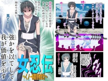 【無料で読める？】女忍伝〜くノ一格闘見物試合〜 【Another One】