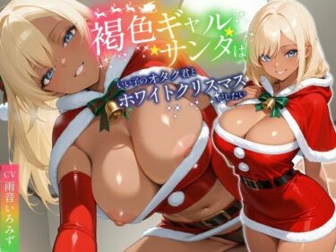 【無料で読める？】褐色ギャルサンタはいい子のオタク君とホワイトクリスマスがしたい【中出し/絶倫痴女/変態】 【巨乳大好き屋】