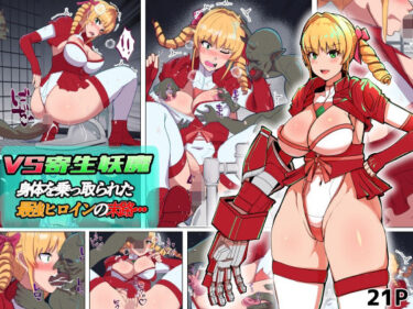 【無料で読める？】VS寄生型妖魔〜身体を乗っ取られた最強ヒロインの末路〜 【アルジマ】