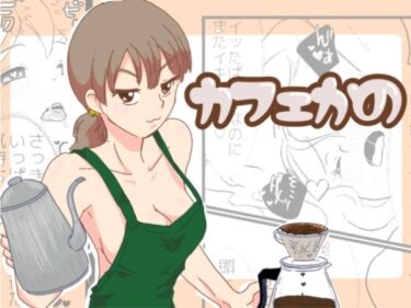 【無料で読める？】カフェかの1.5話 【一番町通り店】