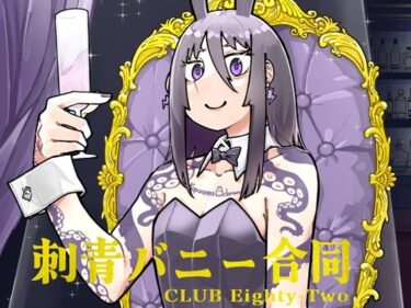 【無料で読める？】刺青バニー合同  CLUB Eighty-Two 【沖島灯台】