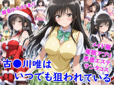 【無料で読める？】古●川唯はいつでも狙われている 【雪月花】