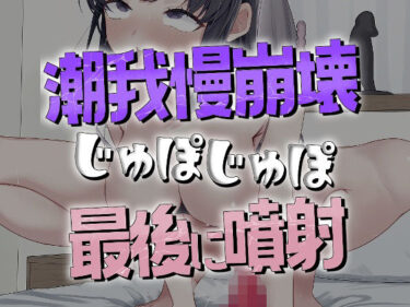 【無料で読める？】我慢5分崩壊潮噴射オナニー 【おもちやさん】