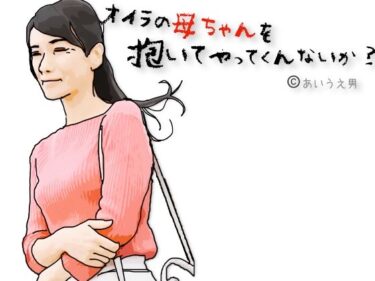 【無料で読める？】兄ちゃんオイラの母ちゃんを抱いてやってくれないか？ 【あいうえ男】