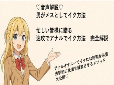 【無料で読める？】男がメスとしてアナルでイク方法（はーと）  メスイキメソッドの全てを音声解説（はーと） これさえ覚えればメスイキ完全習得（はーと） 【メスイキ？ドライオーガズム？研究所】