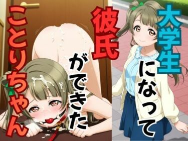 【無料で読める？】大学生になって彼氏ができたことりちゃん 【ピンクちゃん】