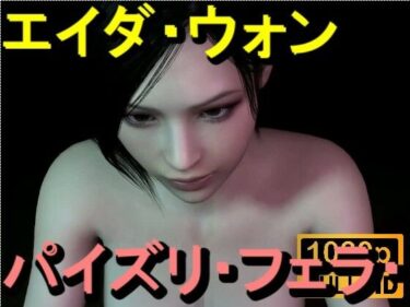 【無料で読める？】【ROMV360】エイダ・ウォン – パイズリ・手こき・フェラチオ 約3分「パイズリは難しい」 【ローズ志向】
