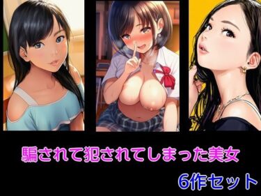 【無料で読める？】騙されて犯●れてしまった美女 6作セット 【Inazuma】