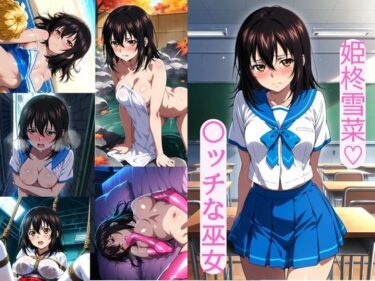 【無料で読める？】姫柊雪菜（はーと）  〇ッチな巫女 【AI カレン】