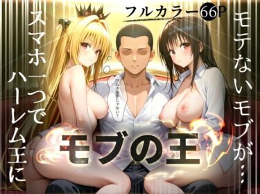 【無料で読める？】【モブの王】モテない俺がスマホ一つでハーレム王になるまで【To LO〇Eる】1話 【エビ反り】