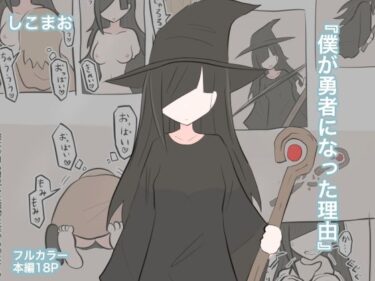 【無料で読める？】僕が勇者になった理由 【しこまお】