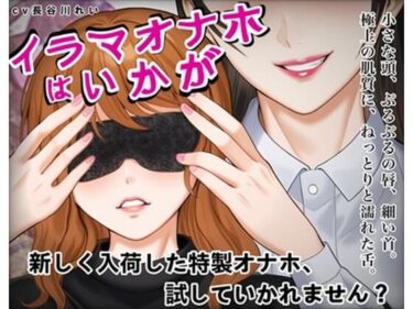 【無料で読める？】『イラマオナホはいかが』アダルトショップで、とってもリアルなイラマオナホを体験！これ、本当にオナホ？それとも… 【玲の部屋】